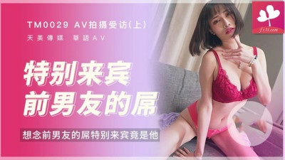 [동양야동] 【TM0029】AV 촬영 인터뷰 (위) 특별 하객 전 남친의 매달림 #장우이 [쇼츠야동,섹트야동,국산야동,혼딸야동]