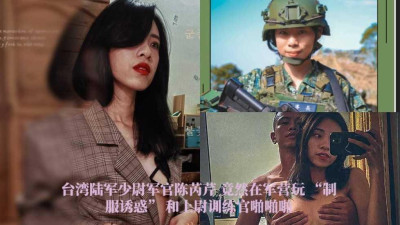 [동양야동] 대만 육군 소위 장교 천루이친, 군영에서 ＇제복 유혹＇과 대위 훈련관과의 찰싹찰싹 [쇼츠야동,섹트야동,국산야동,혼딸야동]