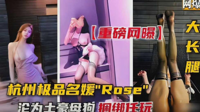 [동양야동] 항저우 일품 명원 Rose 토호 된 어미 개 묶음 완구 [쇼츠야동,섹트야동,국산야동,혼딸야동]