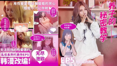 [동양야동] 비밀수업 EP5 희진누나의 유혹-맹약우 [쇼츠야동,섹트야동,국산야동,혼딸야동]