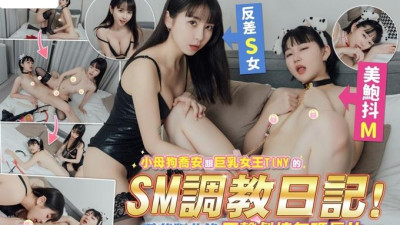 [동양야동] ＇최신 크라우드 펀딩 핫 아이템＇ 인기 청순 단발머리 소녀계 꼬마 여신 [암캐 조안과 거유여왕 타이니의 SM 튜닝 일기] 육성 핥기 밀랍 채찍질 [쇼츠야동,섹트야동,국산야동,혼딸야동]